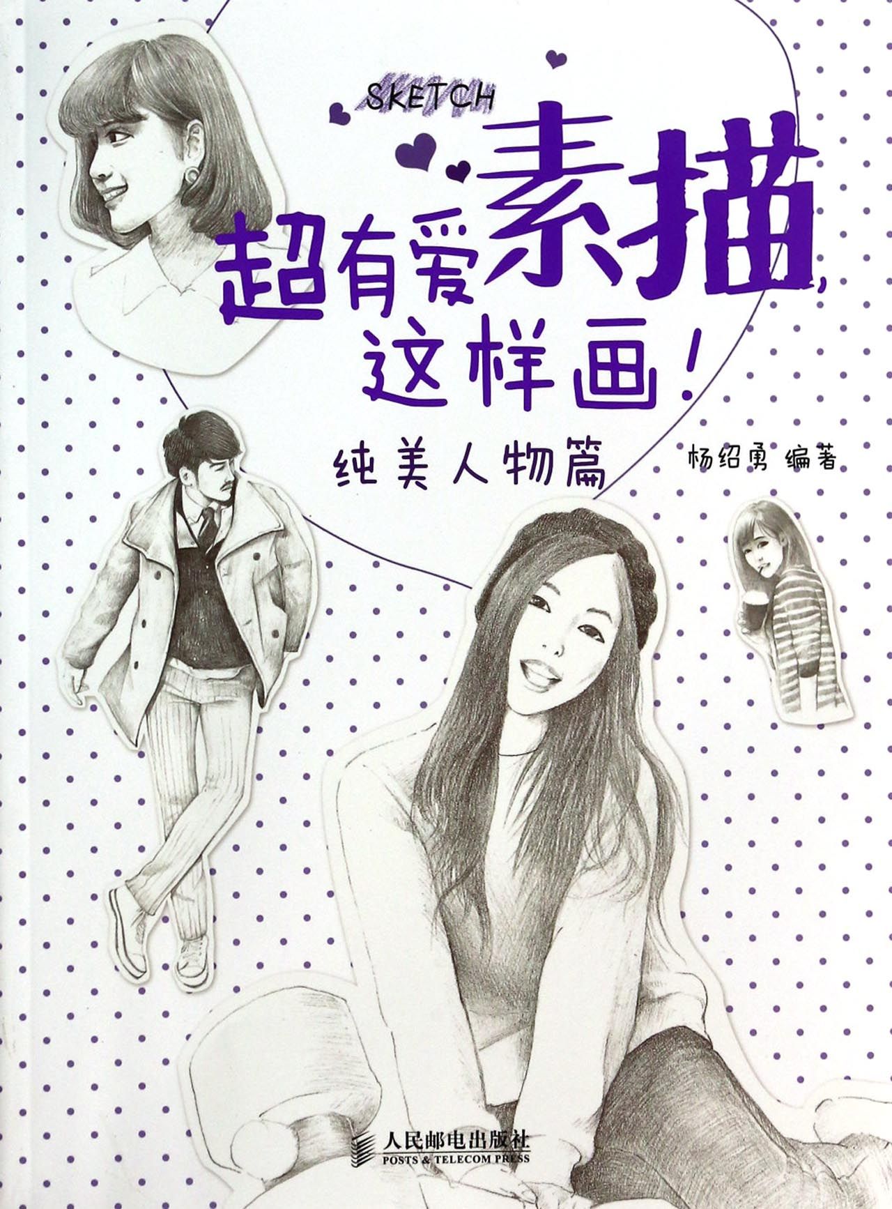超有爱素描这样画(纯美人物篇)
