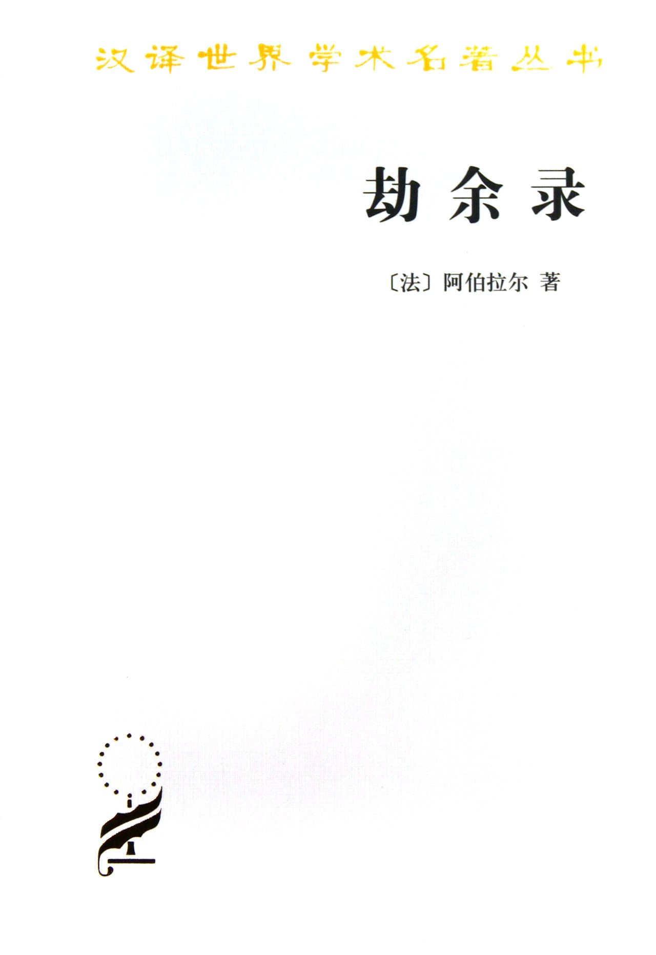 劫余录/汉译世界学术名著丛书