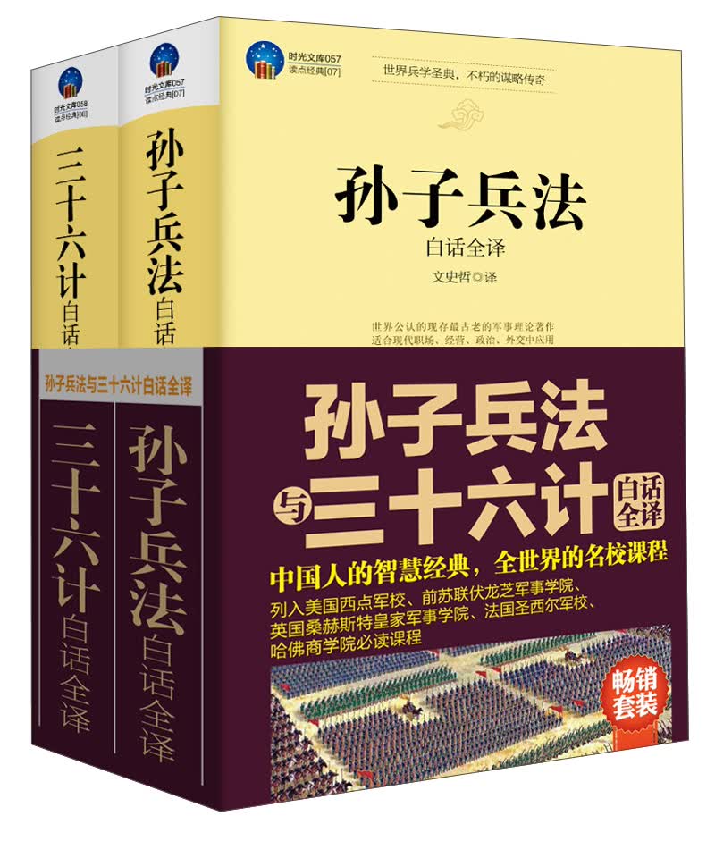 孙子兵法与三十六计白话全译（套装共2册）