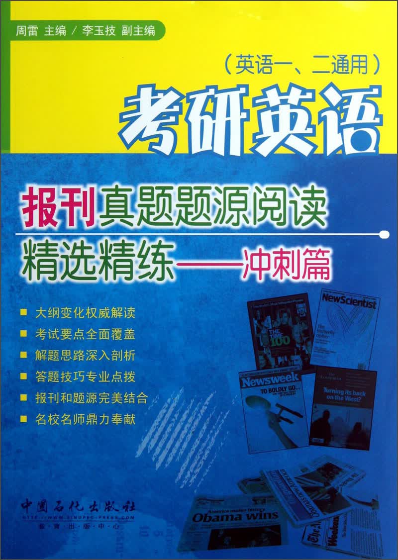 考研英语报刊真题题源阅读精选精练：冲刺篇（英语1、2通用）