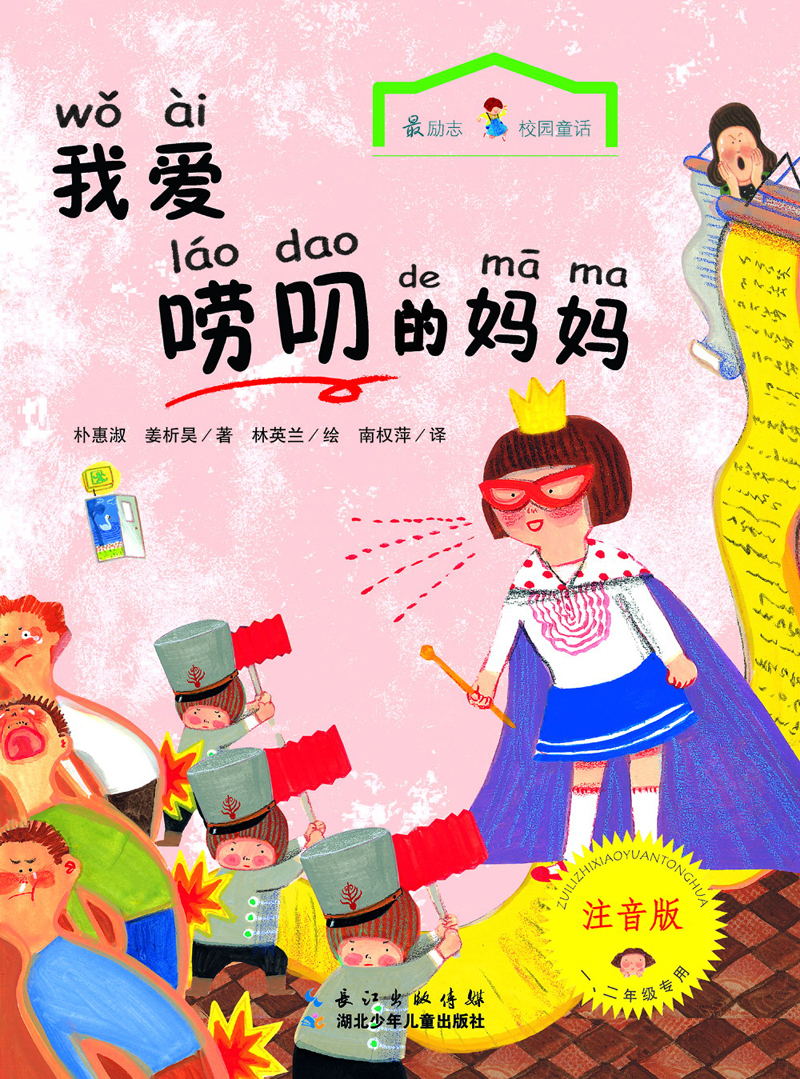 最励志·校园童话：我爱唠叨的妈妈（注音版）
