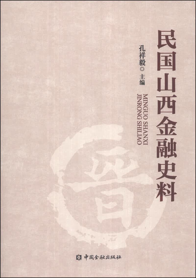 民国山西金融史料