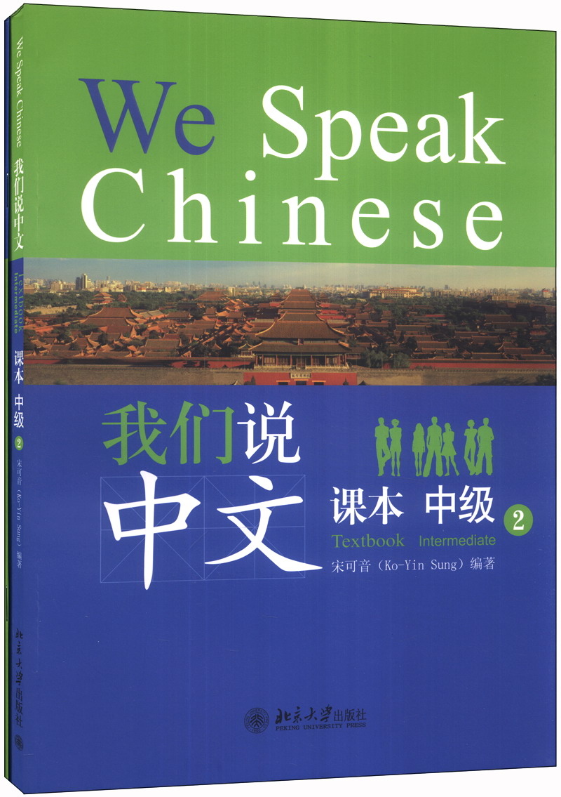我们说中文（中级）（2）（附MP3光盘1张）