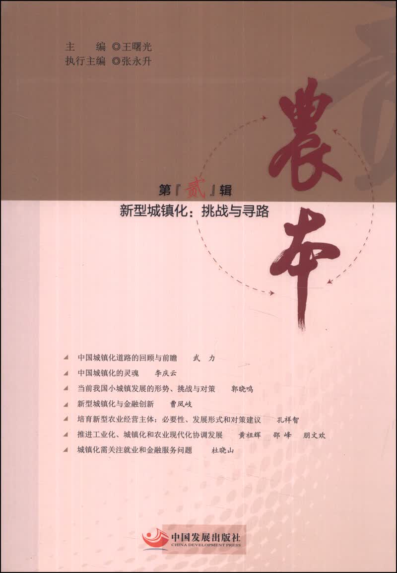 农本（第贰辑）·新型城镇化：挑战与寻路