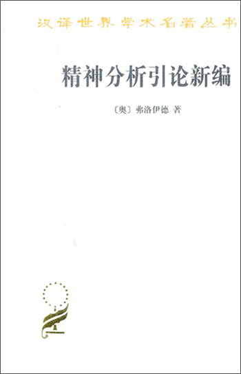 精神分析引论新编/汉译世界学术名著丛书