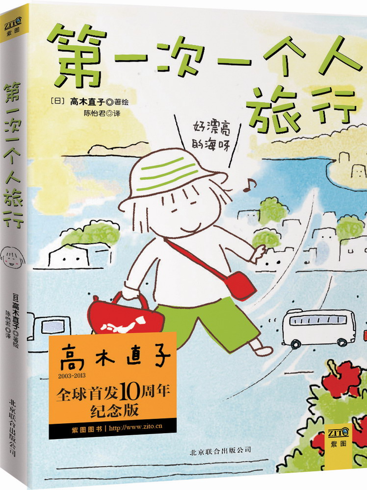 第一次一个人旅行(10周年纪念版)
