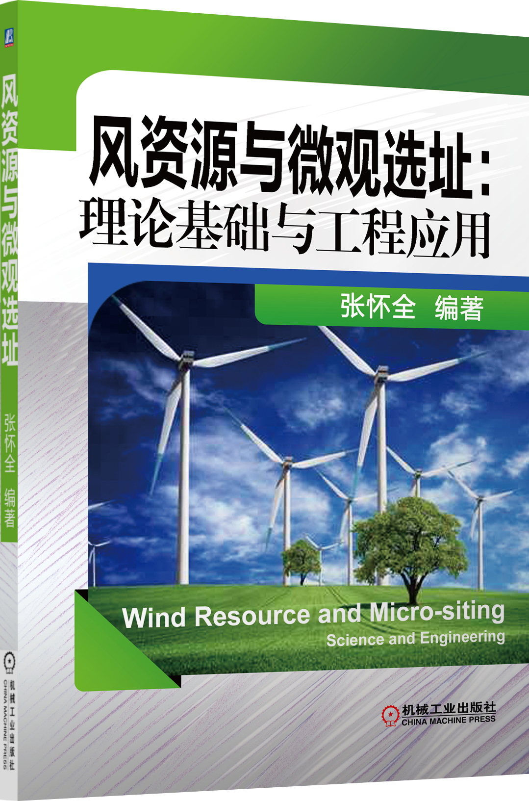 风资源与微观选址：理论基础与工程应用