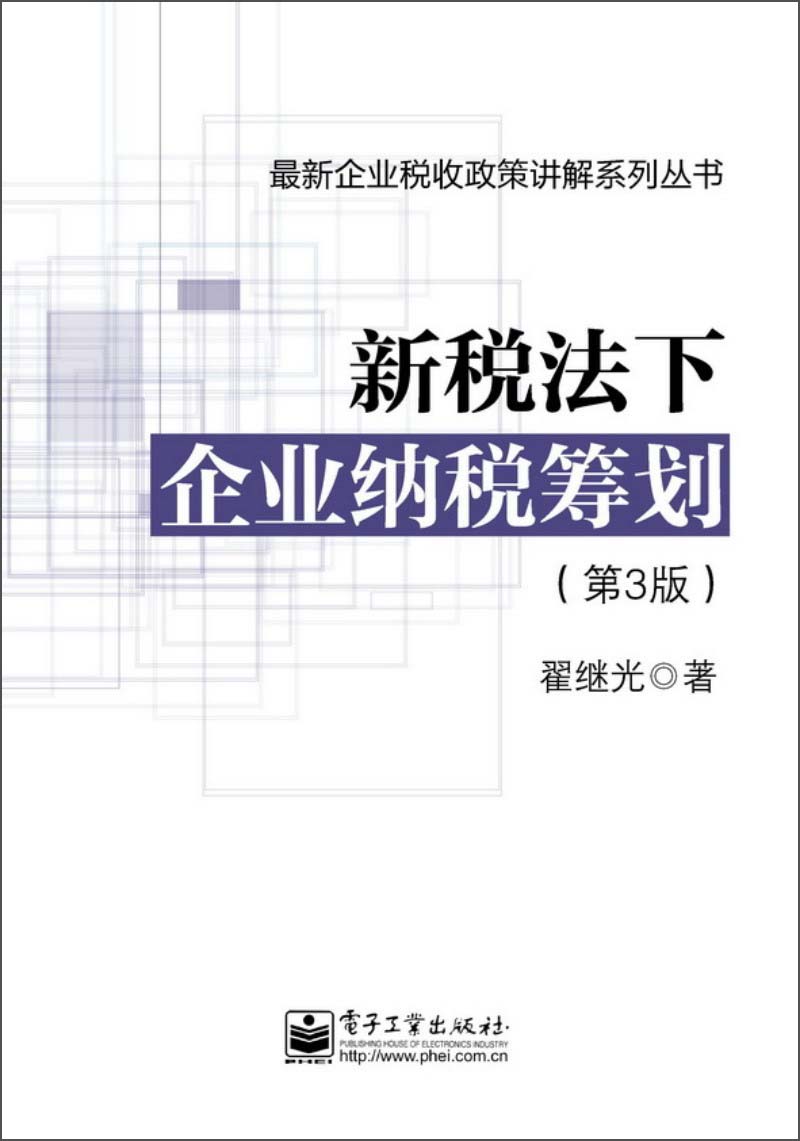 最新企业税收政策讲解系列丛书:新税法下企