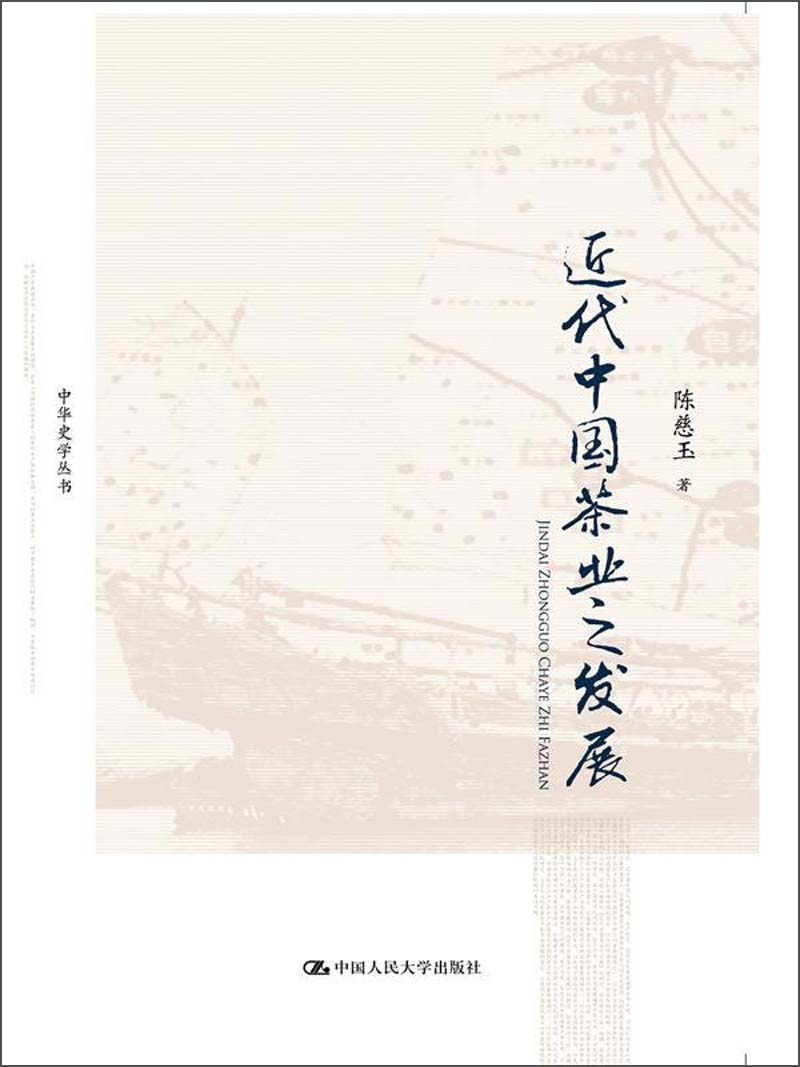 中华史学丛书：近代中国茶业之发展