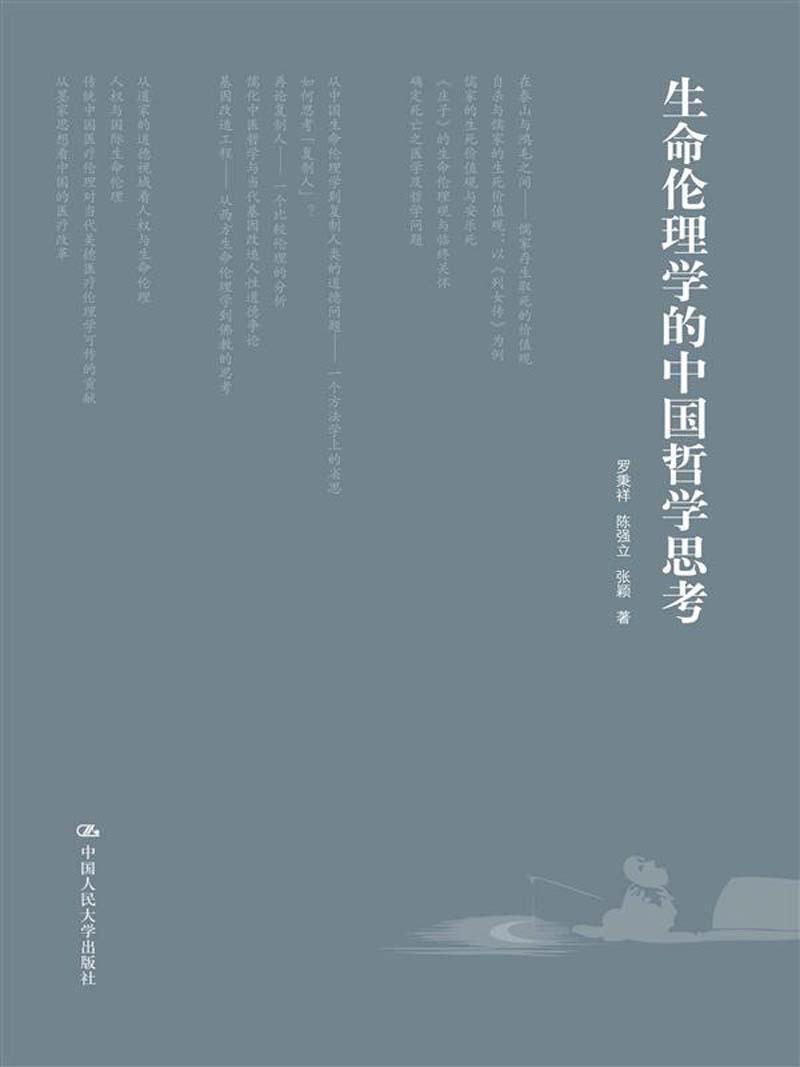 生命伦理学的中国哲学思考