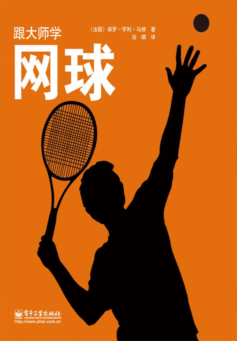 跟大师学网球