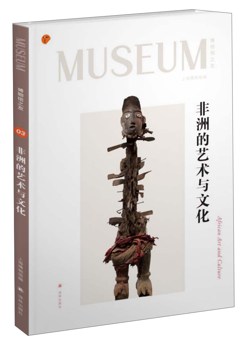 博物馆之友：非洲的艺术与文化