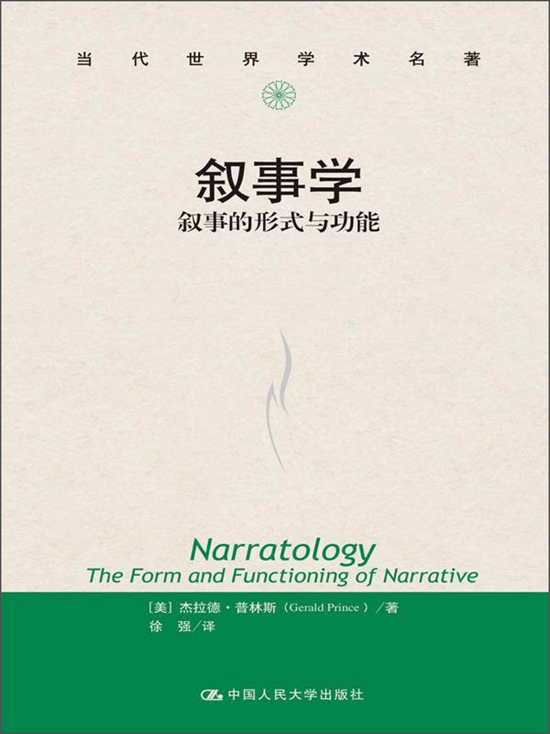 当代世界学术名著·叙事学:叙事的形式与功
