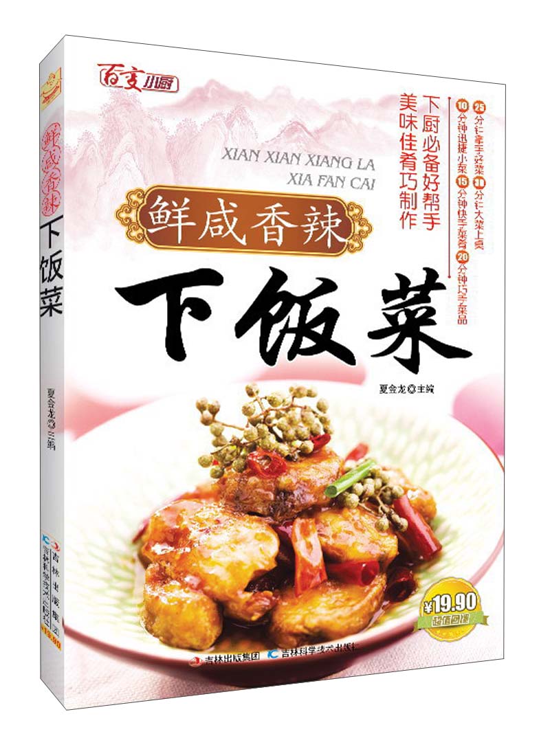 鲜咸香辣下饭菜