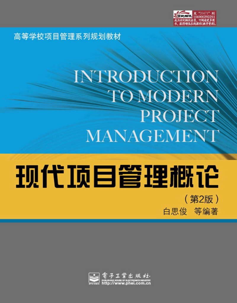 高等学校项目管理系列规划教材：现代项目管理概论（第2版）