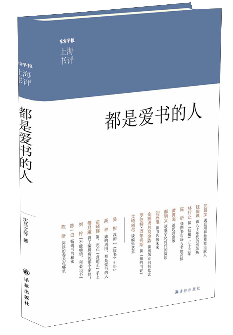 东方早报·上海书评：都是爱书的人