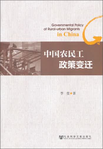 中国农民工政策变迁