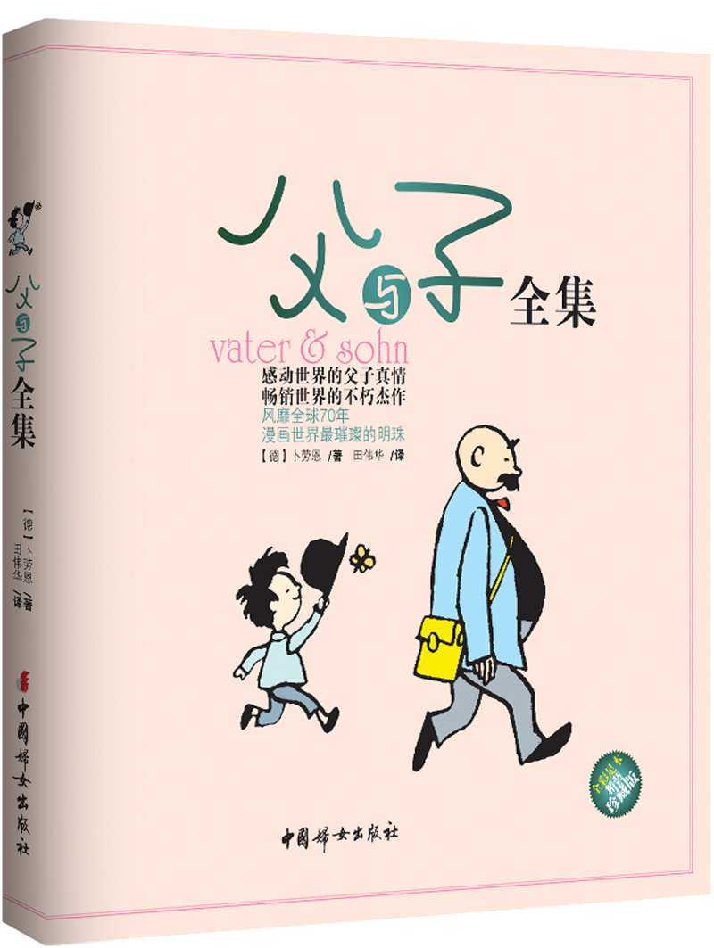 父与子全集全彩足本精装珍藏版