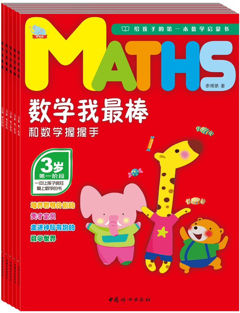 数学我最棒3岁：和数学握握手（套装共5册）（赠送贴纸）