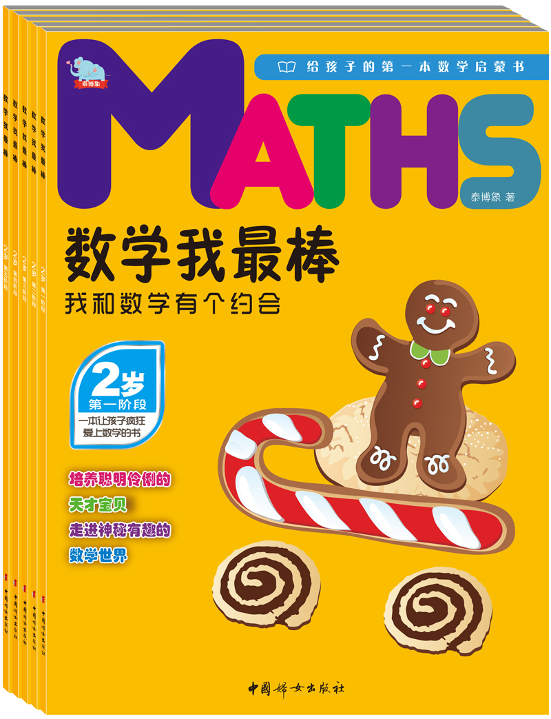 数学我最棒2岁:我和数学有个约会(套装共