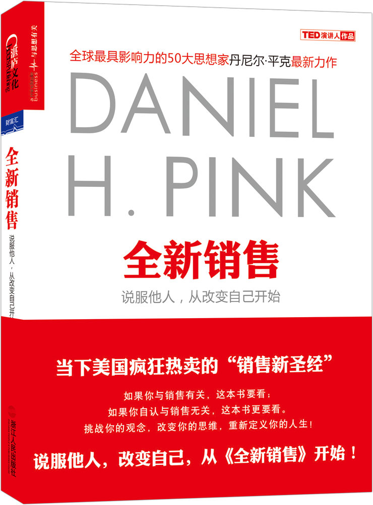 全新销售：说服他人，从改变自己开始