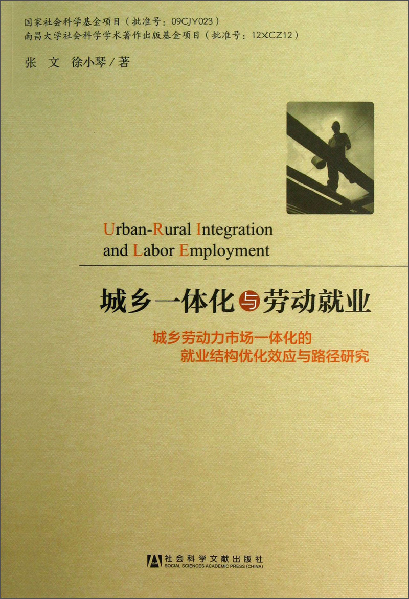 城乡一体化与劳动就业：城乡劳动力市场一体化的就业结构优化效应与路径研究