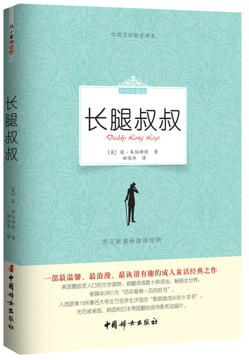 长腿叔叔（经典珍藏版）/中英文对照全译本