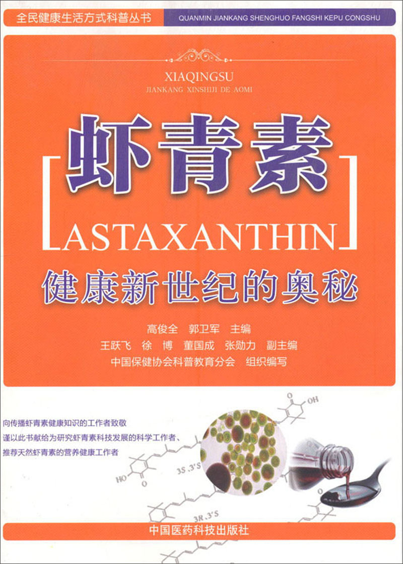 全民健康生活方式科普丛书·健康新世纪的奥秘：虾青素
