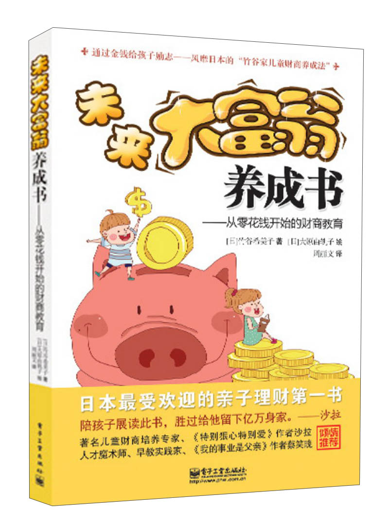 未来大富翁养成书:从零花钱开始的财商教育