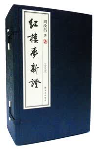 红楼梦新证（繁体竖排版）（套装全5册）