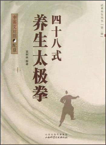 武术养生丛书：四十八式养生太极拳（第三辑）（中英文对照）（附光盘）