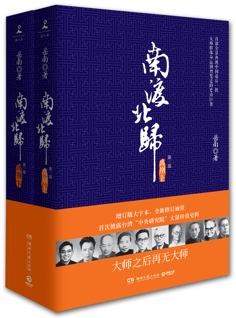 南渡北归:离别(经典版大字本)(套装全2