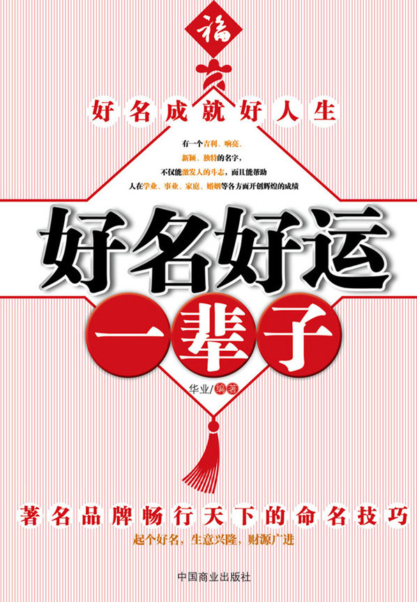 好名好运一辈子