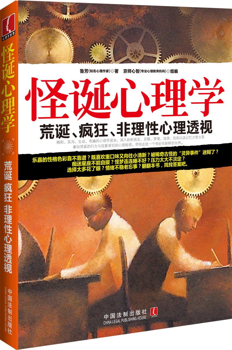 怪诞心理学：荒诞、疯狂、非理性心理透视