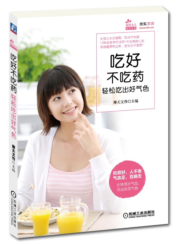 花样女人轻养系列·吃好不吃药：轻松吃出好气色