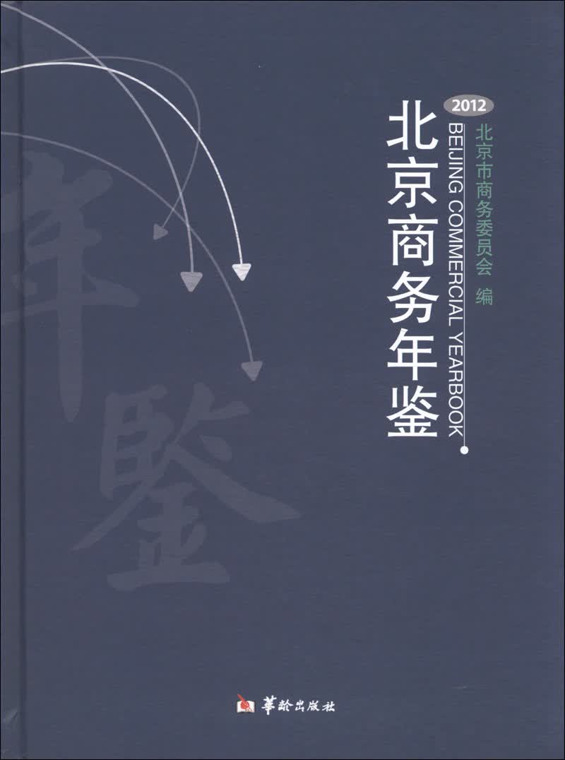 北京商务年鉴（2012）