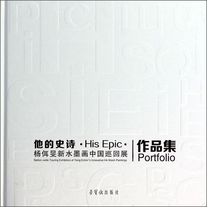 【二手99新 他的史诗:杨佴旻新水墨画中国巡回展作品集