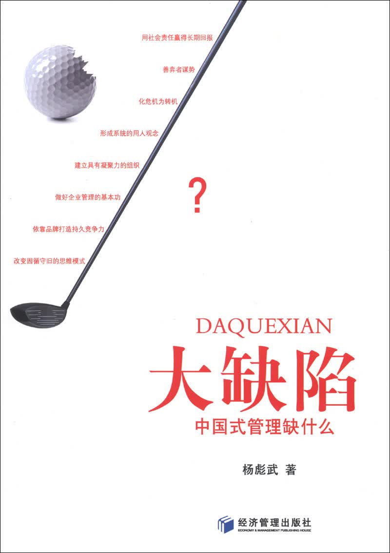 大缺陷：中国式管理缺什么