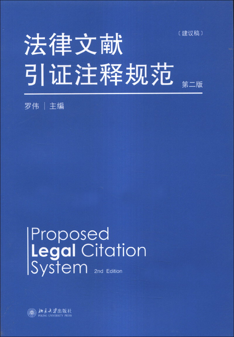法律文献引证注释规范（建议稿）（第2版）