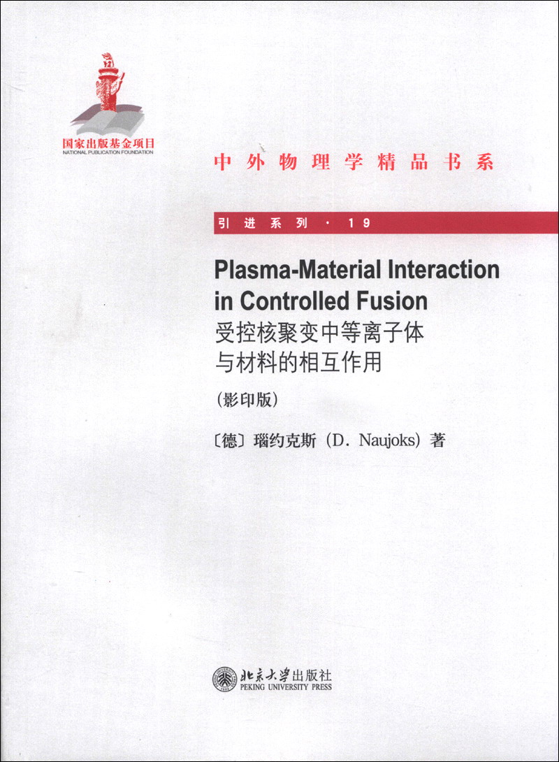 中外物理学精品书系 引进系列19 受控核聚变中的等离子体与材料的相互作用 影印版