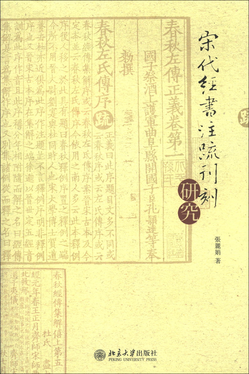 [正版图书]宋代经书注疏刊刻研究（繁体版）