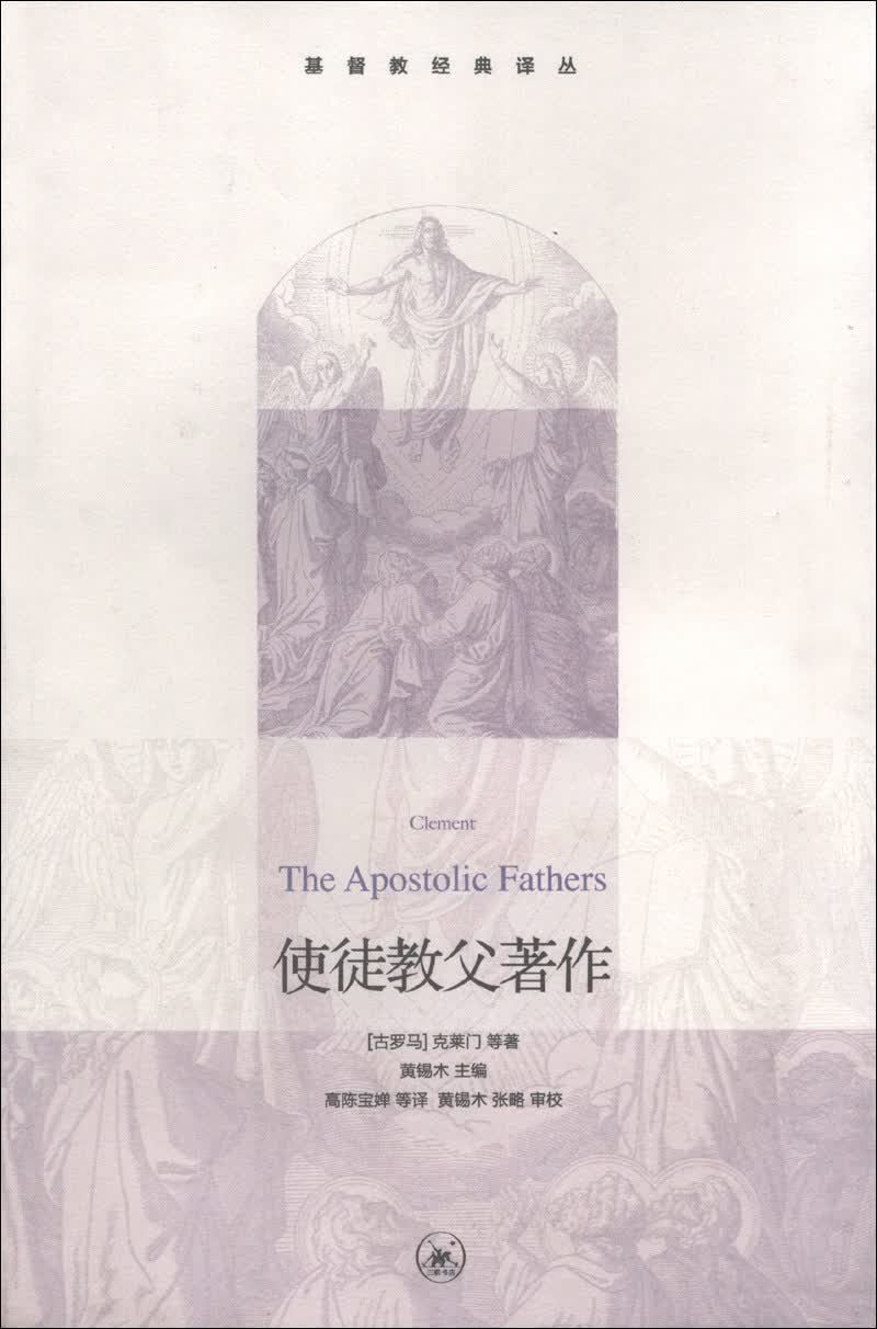 基督教经典译丛：使徒教父著作