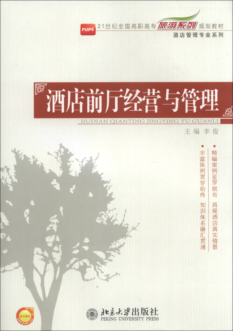 酒店前厅经营与管理/21世纪全国高职高专旅游系列规划教材·酒店管理专业系列