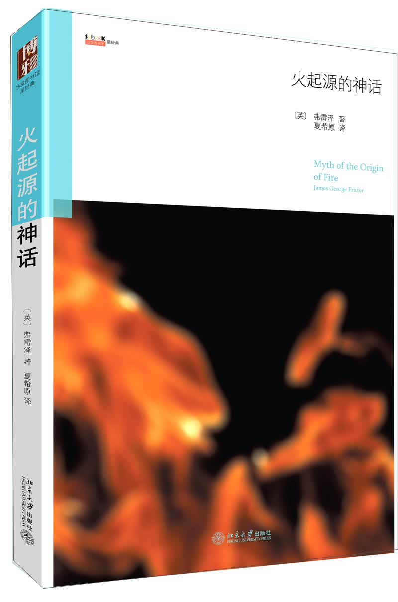 沙发图书馆·星经典：火起源的神话