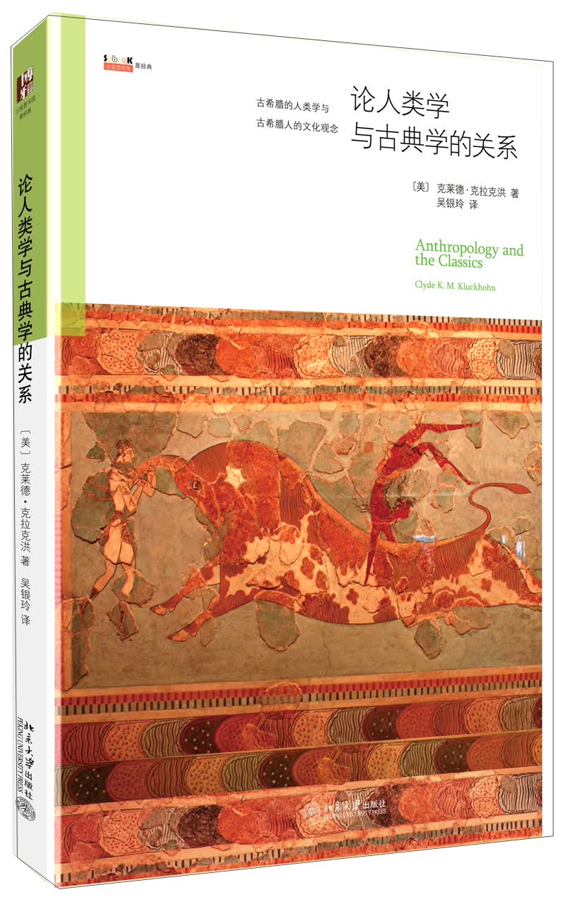 沙发图书馆·星经典：论人类学与古典学的关系