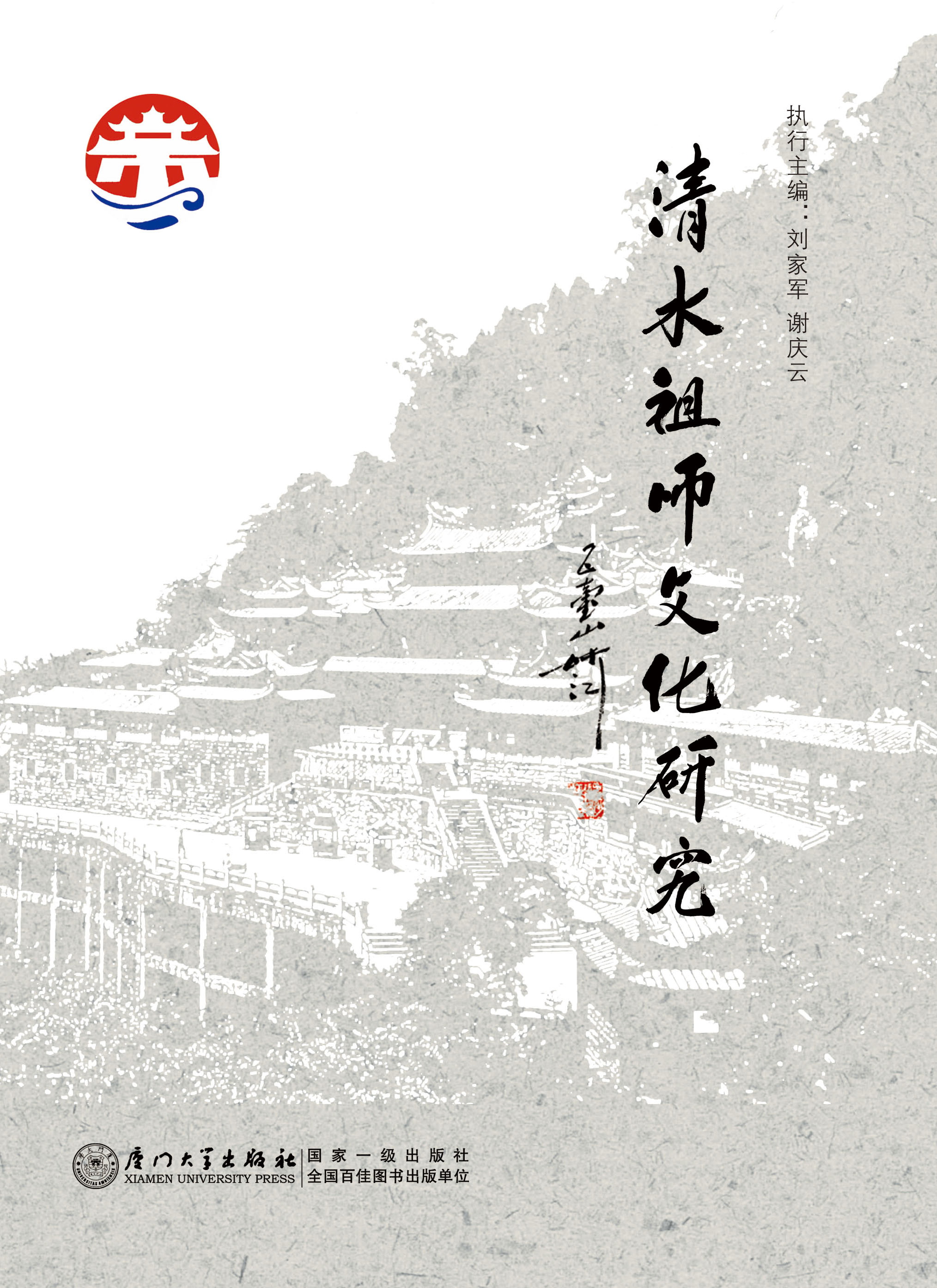 清水祖师文化研究