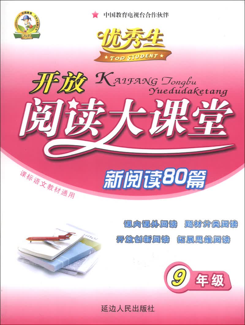 优秀生·开放阅读大课堂·新阅读80篇：9年级（课标语文教材通用）封面