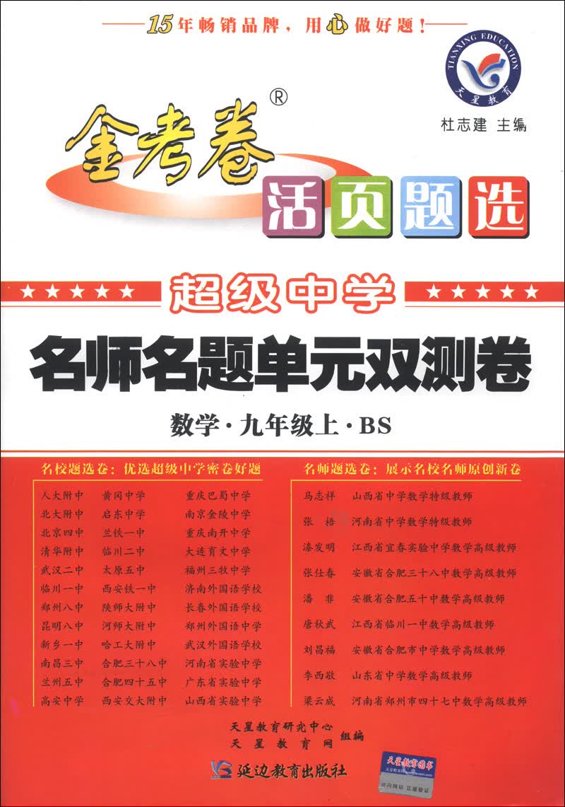 天星教育·金考卷活页题选·名师名题单元双测卷：数学（9年级上）（BS）封面
