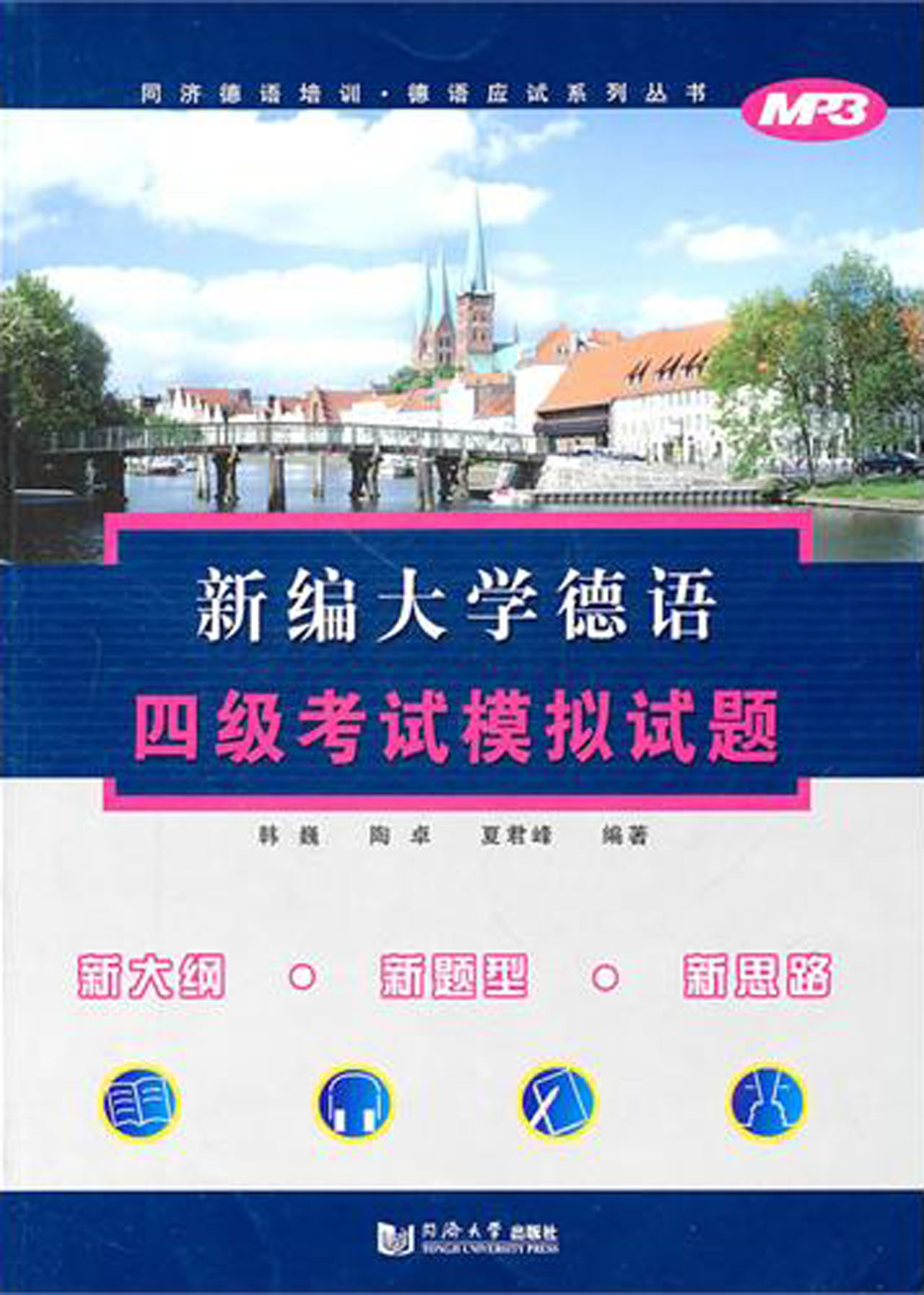 新编大学德语四级考试模拟试题/同济德语培训德语应试系列丛书
