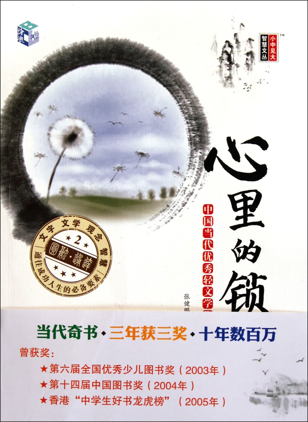 心里的锁(中国当代*轻文学作品选集)/小中见大智慧文丛